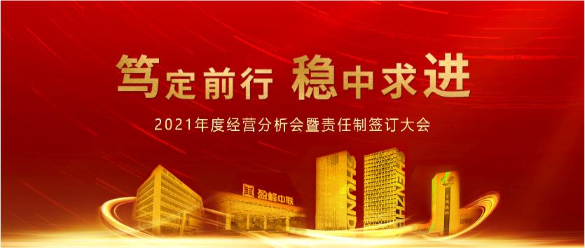 篤定前行，穩(wěn)中求進(jìn)！盈峰環(huán)境2021年度經(jīng)營(yíng)分析會(huì)議暨責(zé)任制簽訂大會(huì)圓滿結(jié)束