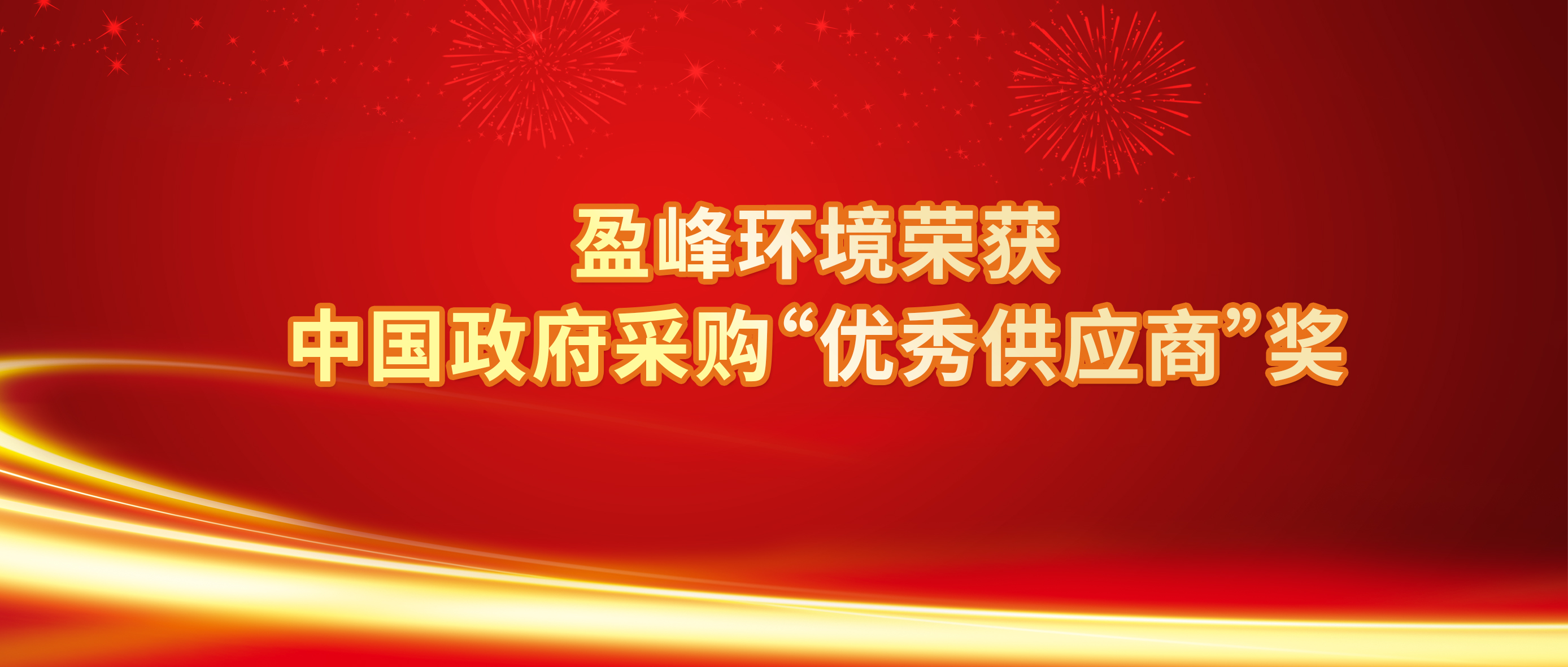 行業(yè)唯一！盈峰環(huán)境榮獲中國(guó)政府采購(gòu)“優(yōu)秀供應(yīng)商”獎(jiǎng)