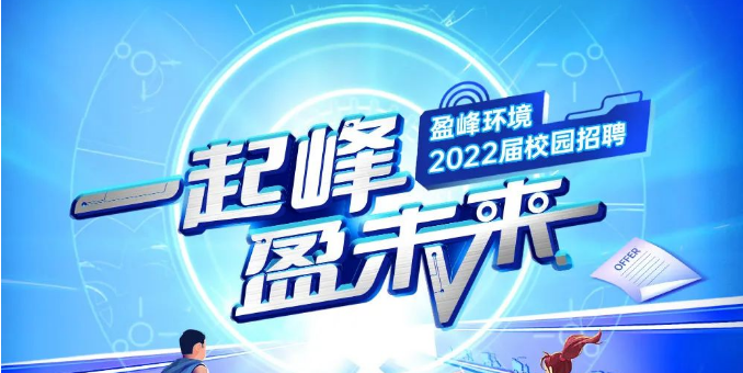 一起峰，盈未來(lái)丨盈峰環(huán)境2022屆春季校園招聘正式啟動(dòng)！